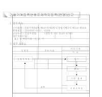 건설기계등록번호표제작자등록(변경)신고서